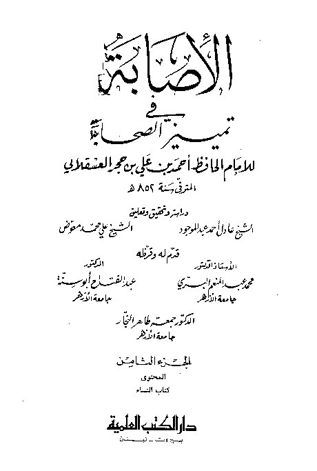 Al-Ishobah fi Tamyizis Shahabah Juz 8